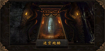 迷宫跑酷.png